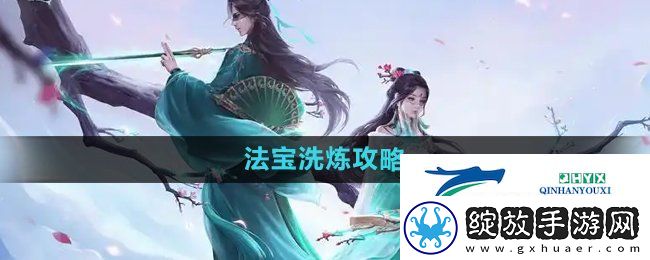 问道手游法宝怎么洗炼
