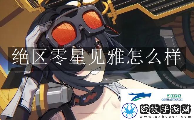 绝区零星见雅怎么样