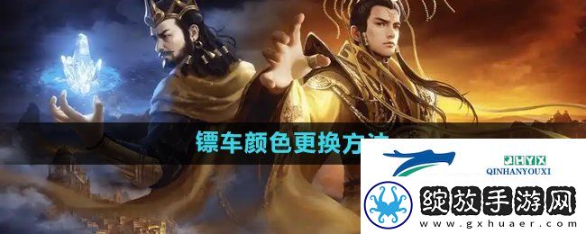 御龙在天手游怎么更换镖车颜色