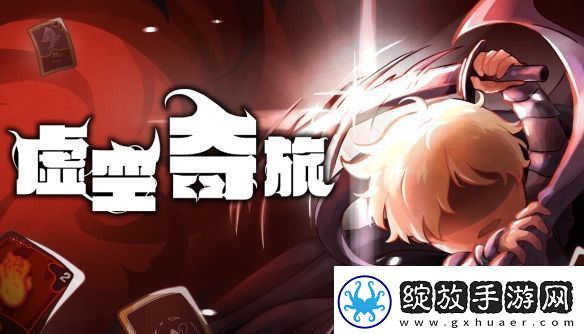 肉鸽再添猛将！奇幻卡牌虚空之旅公开STEAM页面