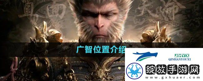 黑神话悟空广智在哪