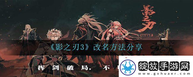 影之刃3怎么改名