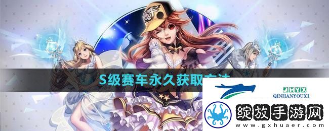 qq飞车怎么永久获得S级赛车