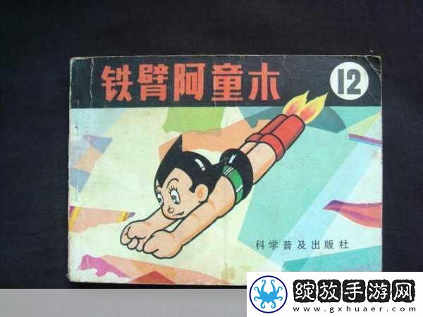 阿童木