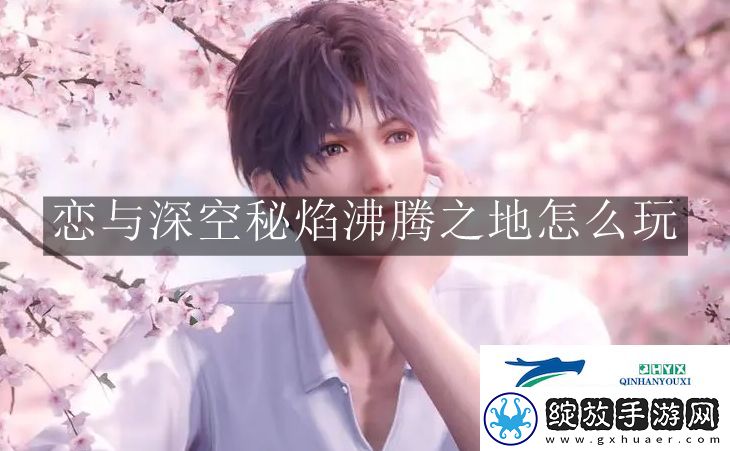 恋与深空秘焰沸腾之地怎么玩