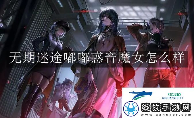 无期迷途嘟嘟惑音魔女怎么样
