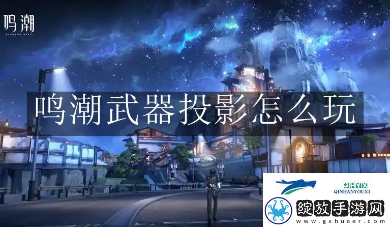 鸣潮武器投影怎么玩