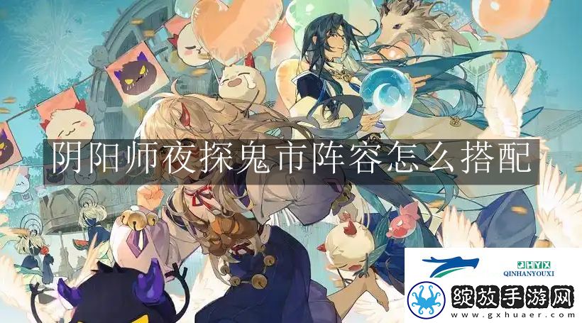 阴阳师夜探鬼市阵容怎么搭配
