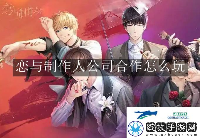 恋与制作人公司合作怎么玩