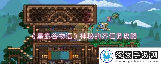 星露谷物语神秘的齐任务怎么做