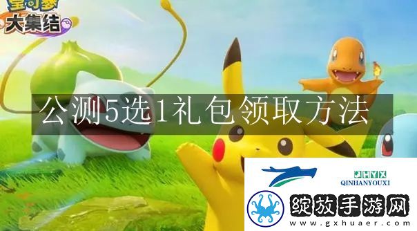 宝可梦大集结公测5选1礼包怎么领取