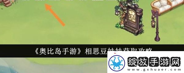 奥比岛手游相思豆娃娃获取攻略