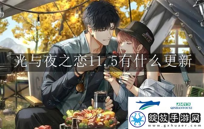 光与夜之恋11.5有什么更新