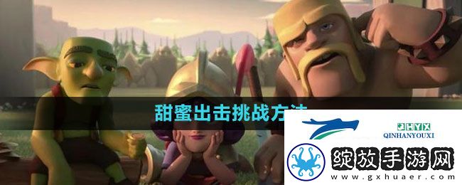部落冲突甜蜜出击挑战怎么过