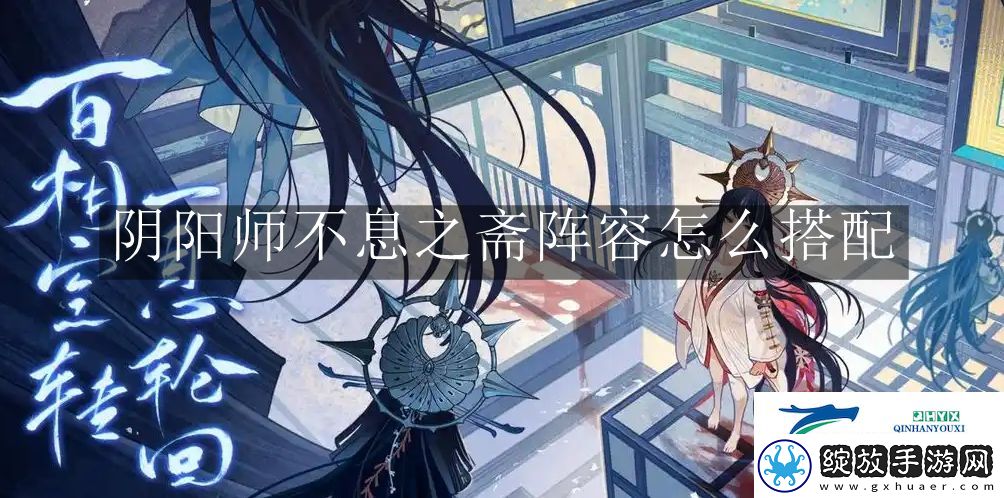 阴阳师不息之斋阵容怎么搭配