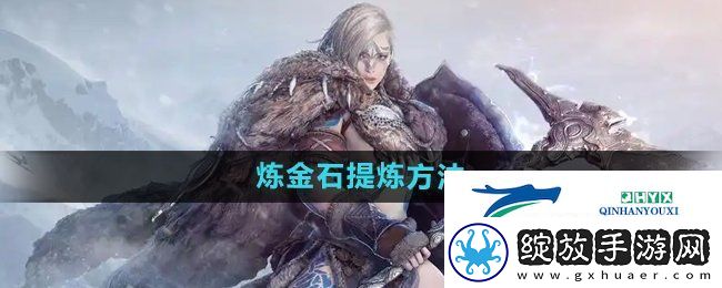 黑色沙漠炼金石怎么提炼