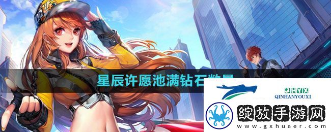 QQ飞车星辰许愿池满多少钱