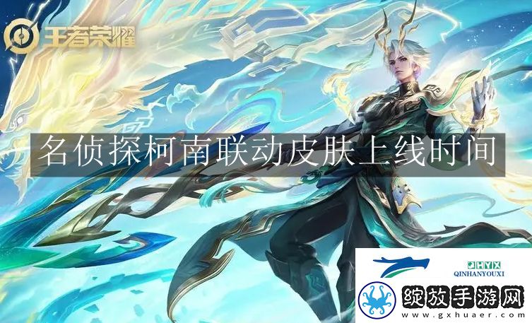 王者荣耀名侦探柯南联动皮肤上线时间