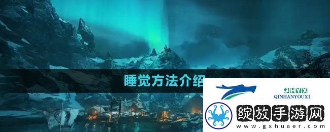 刺客信条英灵殿怎么睡觉