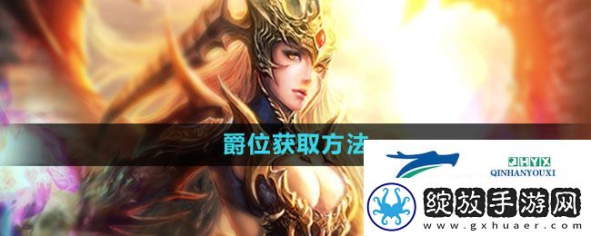 魔域手游爵位怎么获得