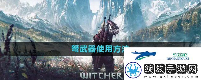 巫师3弩怎么使用