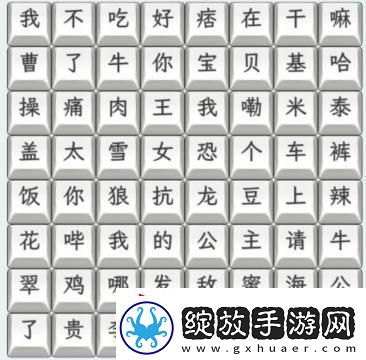 文字找茬大师23年热梗连上2023年热梗通关攻略