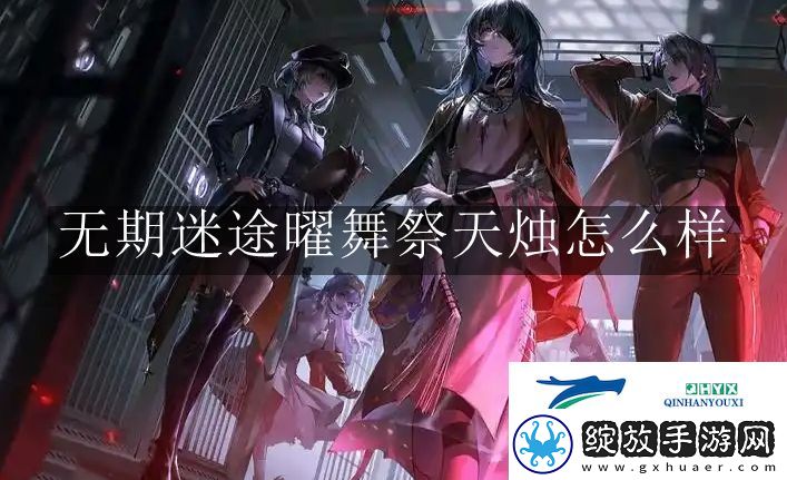 无期迷途曜舞祭天烛怎么样