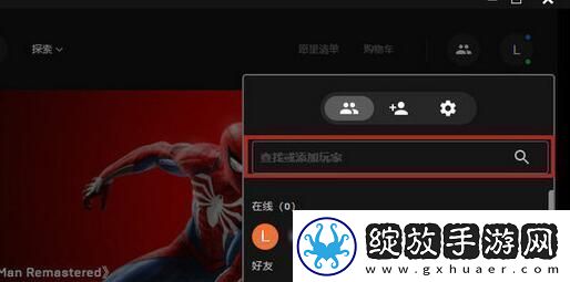 epic怎么加好友