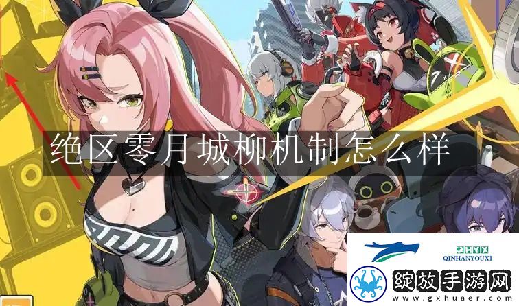 绝区零月城柳机制怎么样