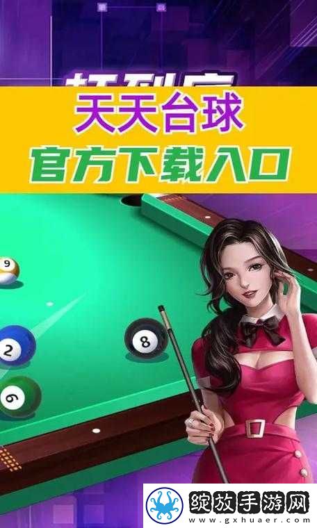 盘点那些支持联机对战的精彩台球手游