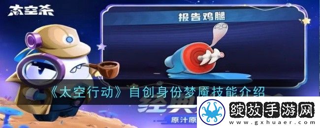 太空行动自创身份梦魇技能介绍