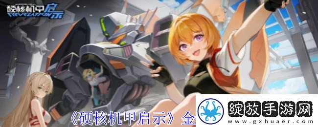 硬核机甲启示金配件图鉴