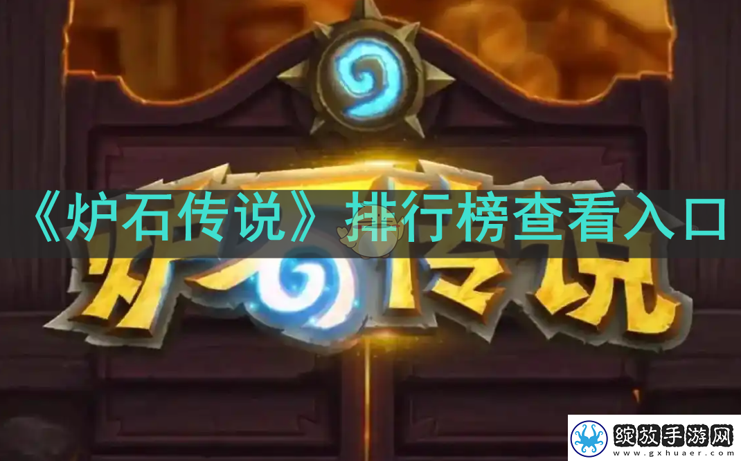 炉石传说排行榜在哪看