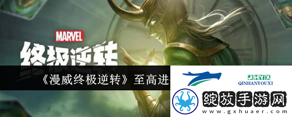 漫威终极逆转至高进化卡组代码一览