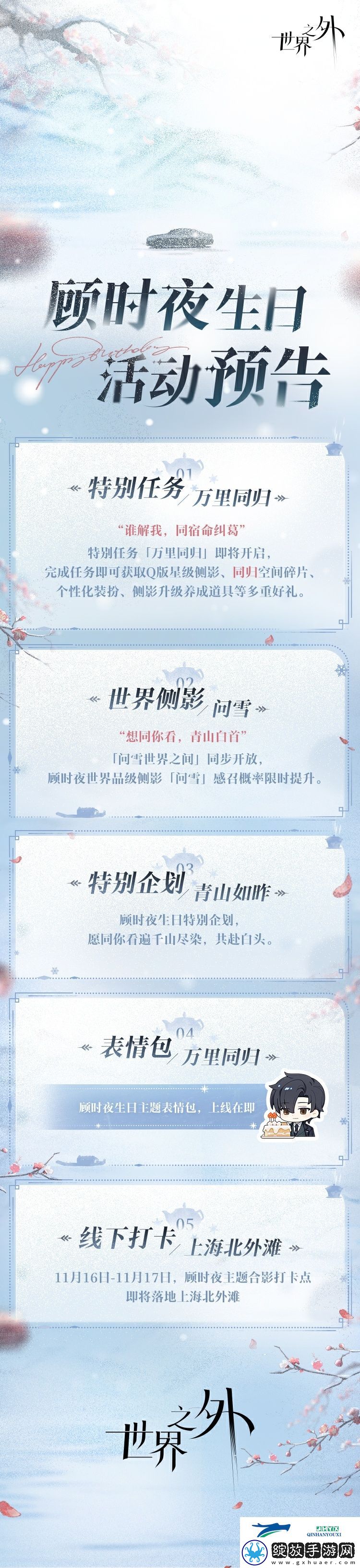 世界之外顾时夜生日活动怎么玩