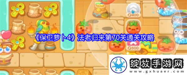 【每日挑战】保卫萝卜4法老归来70
