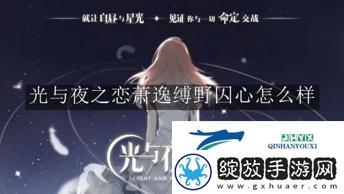 光与夜之恋萧逸缚野囚心怎么样