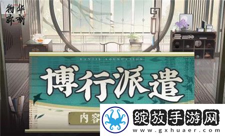 物华弥新博行派遣新增玩法是什么