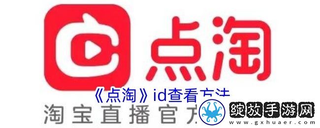 点淘id查看方法