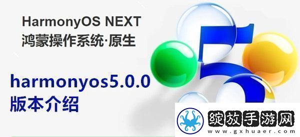 harmonyos5.0.0是什么版本harmonyos5.0.0版本介绍