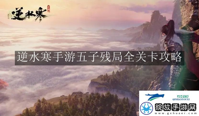 逆水寒手游五子残局全关卡怎么玩