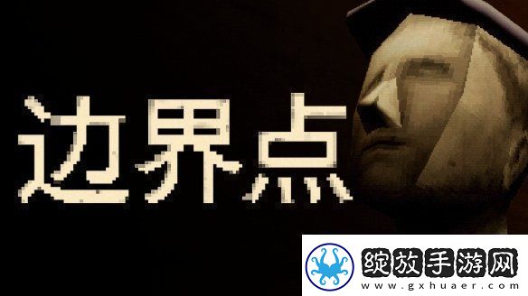 恶魔轮盘发行商新作——心理恐怖游戏边界点现已上线
