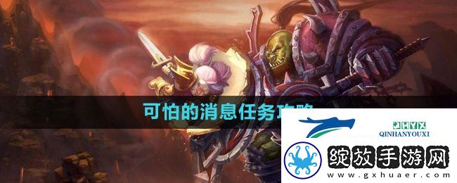 魔兽世界怀旧服可怕的消息任务怎么做