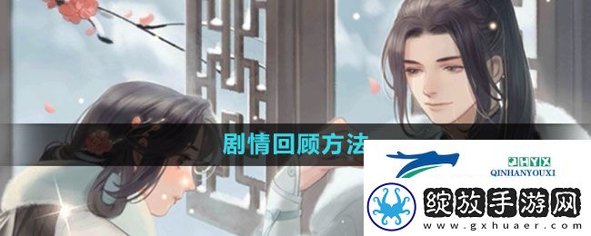 遇见逆水寒剧情怎么回顾