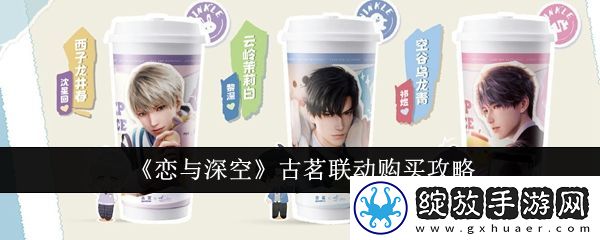 恋与深空古茗联动购买攻略