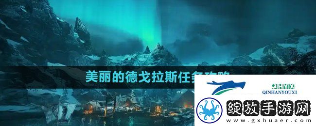 刺客信条英灵殿美丽的德戈拉斯任务怎么做