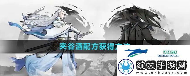 下一站江湖2夹谷酒配方怎么获得