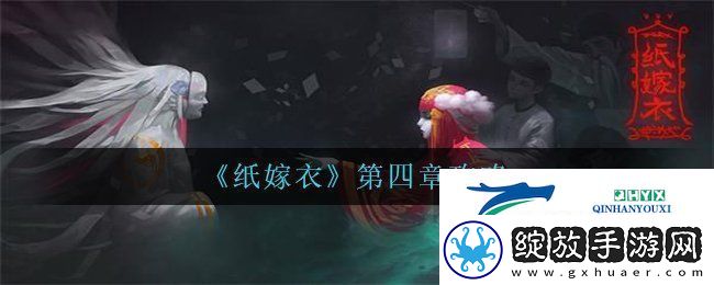 纸嫁衣第四章怎么过