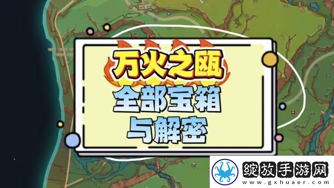 原神万火之瓯奇馈宝箱位置汇总纳塔万火之瓯奇馈宝箱位置分享