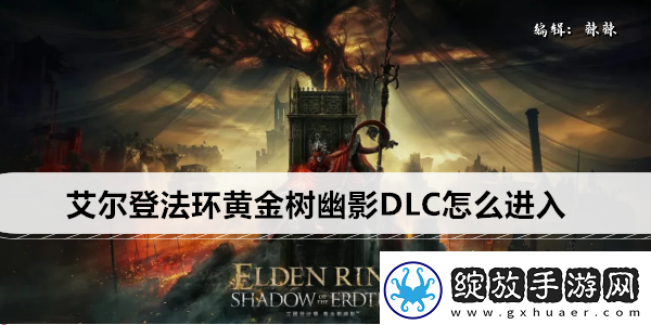 艾尔登法环黄金树幽影DLC怎么进入